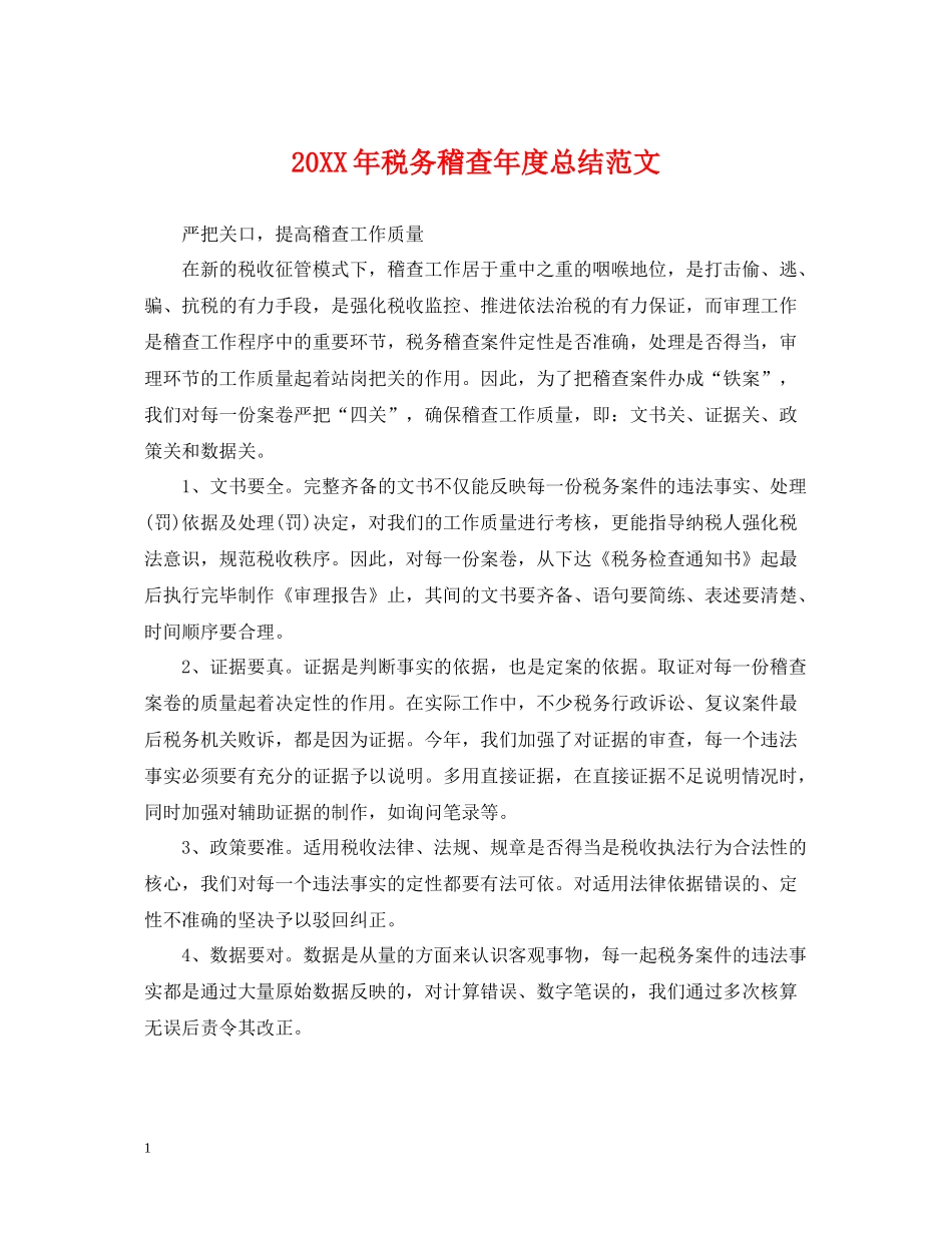 税务稽查年度总结范文2_第1页