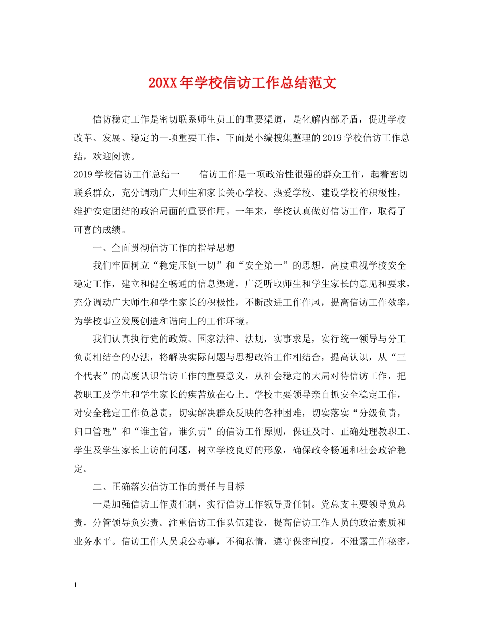 学校信访工作总结范文2_第1页