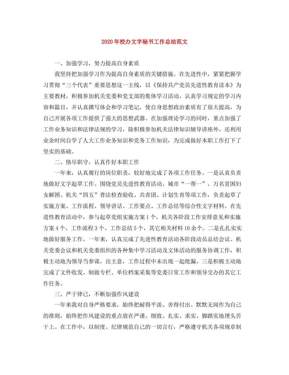 2020年校办文字秘书工作总结范文_第1页