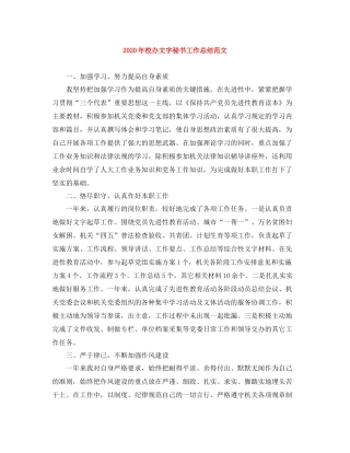 2020年校办文字秘书工作总结范文