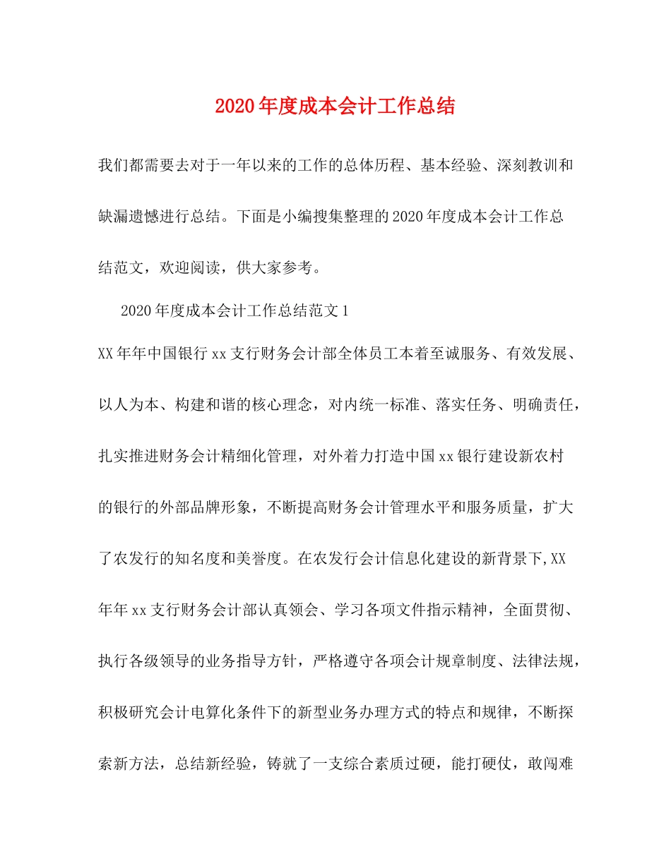 2020年度成本会计工作总结_第1页