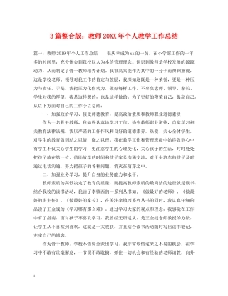 3篇整合版教师个人教学工作总结