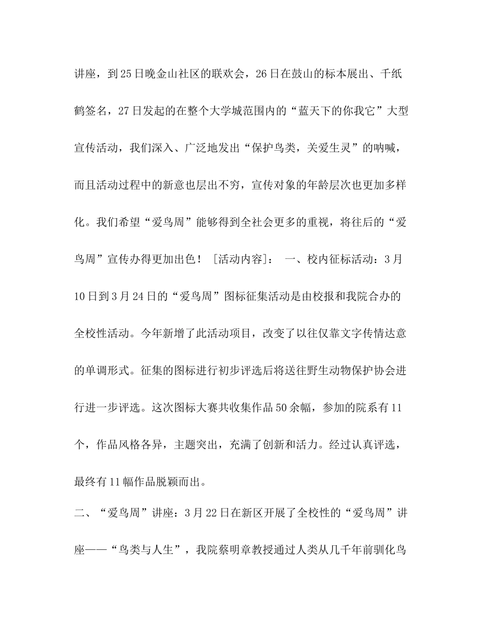 整理爱鸟周活动工作总结范文_个人工作总结范文_第2页