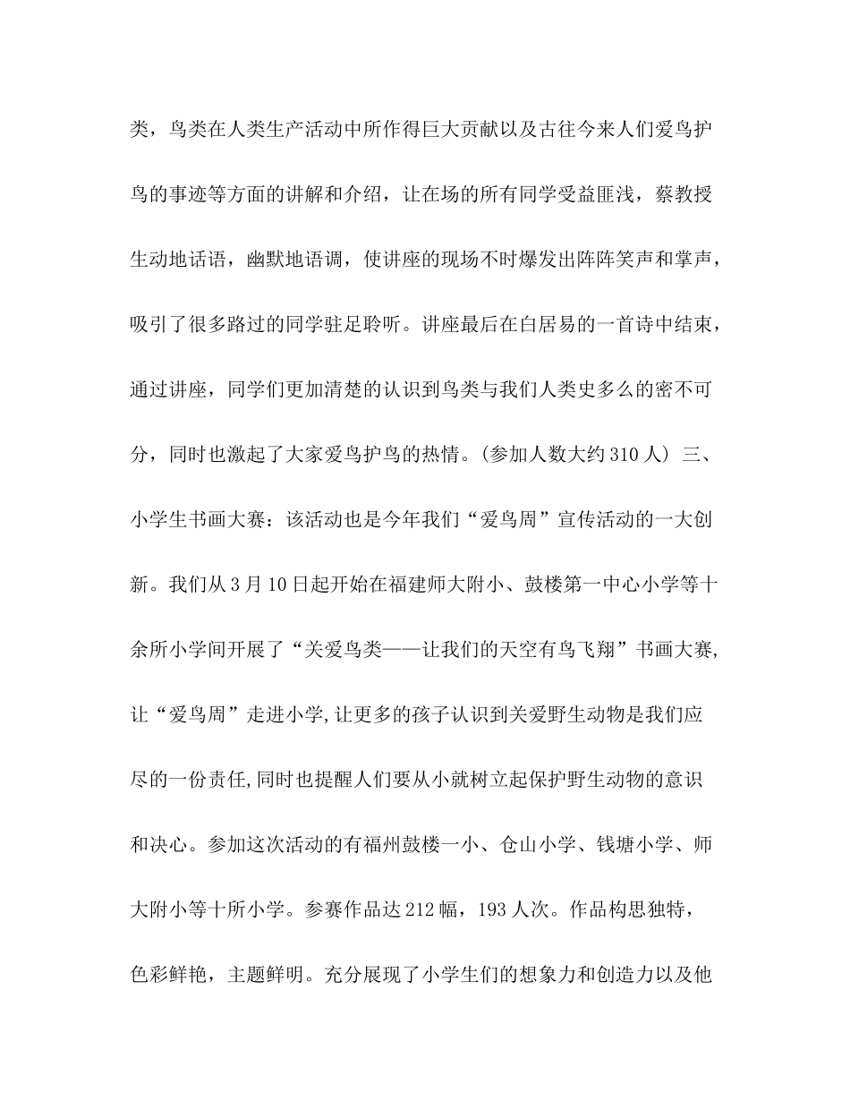 整理爱鸟周活动工作总结范文_个人工作总结范文_第3页