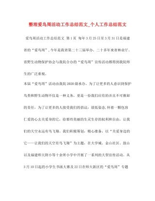 整理爱鸟周活动工作总结范文_个人工作总结范文