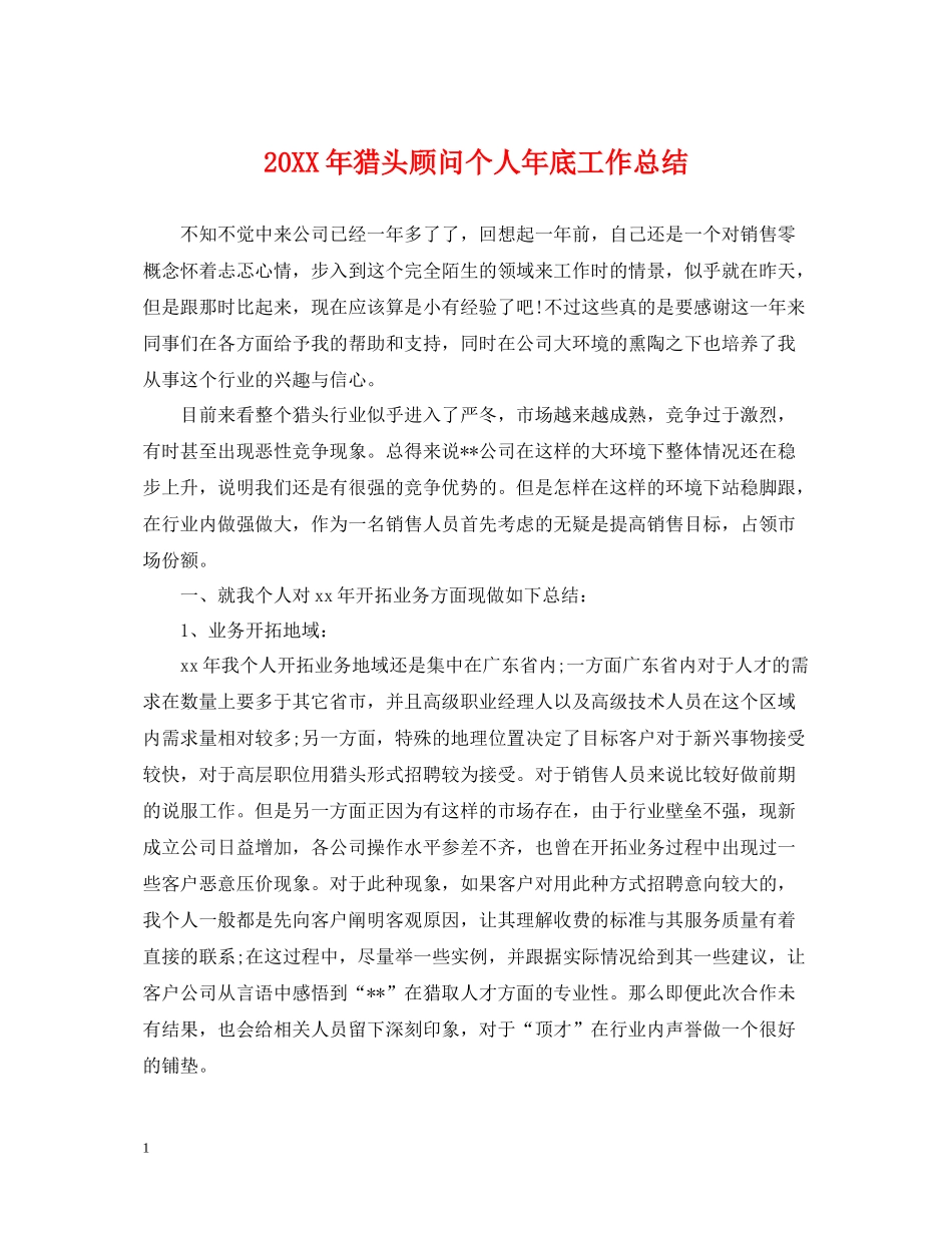 猎头顾问个人年底工作总结2_第1页