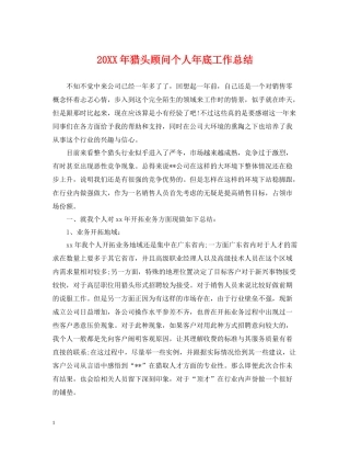 猎头顾问个人年底工作总结2