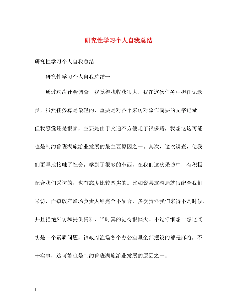 研究性学习个人自我总结_第1页