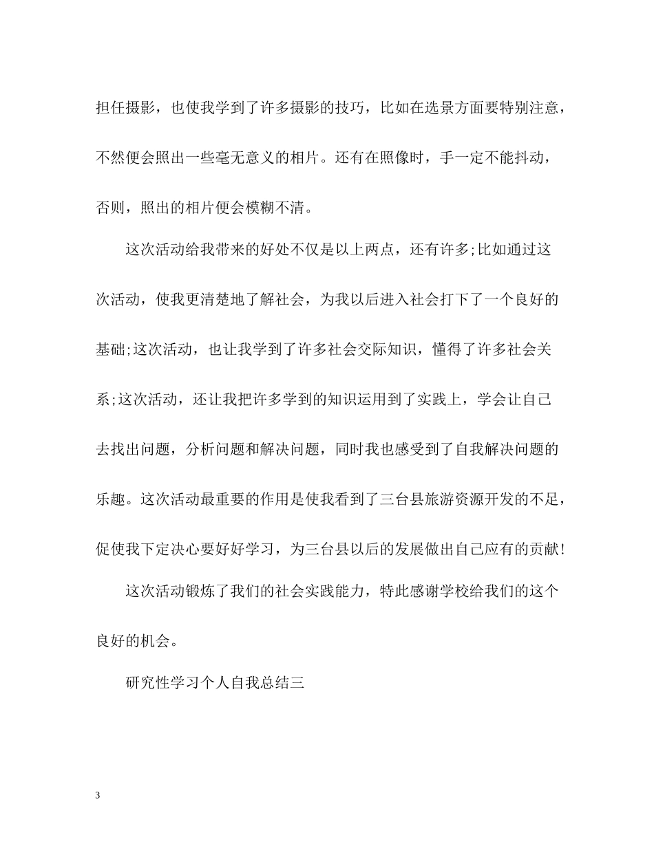 研究性学习个人自我总结_第3页