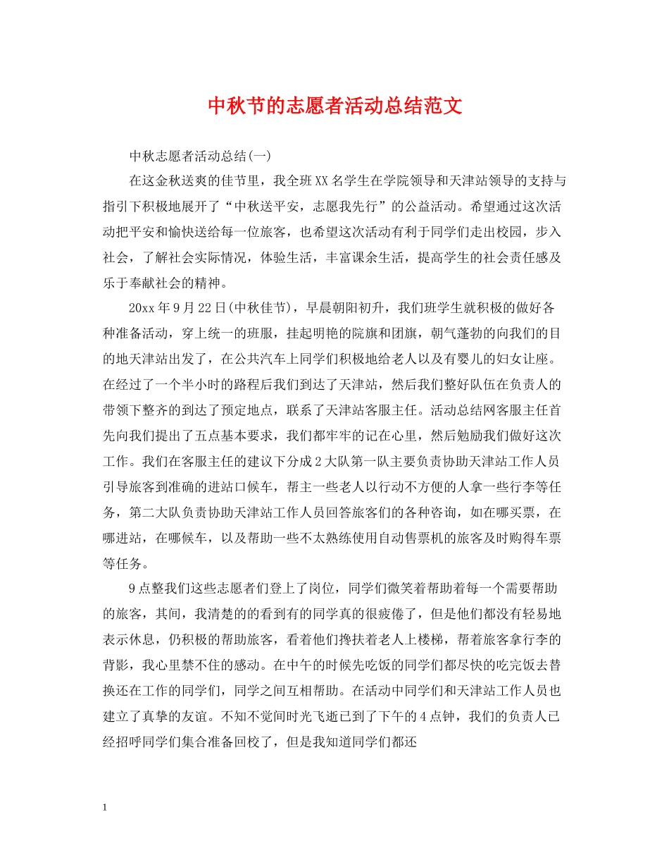 中秋节的志愿者活动总结范文_第1页