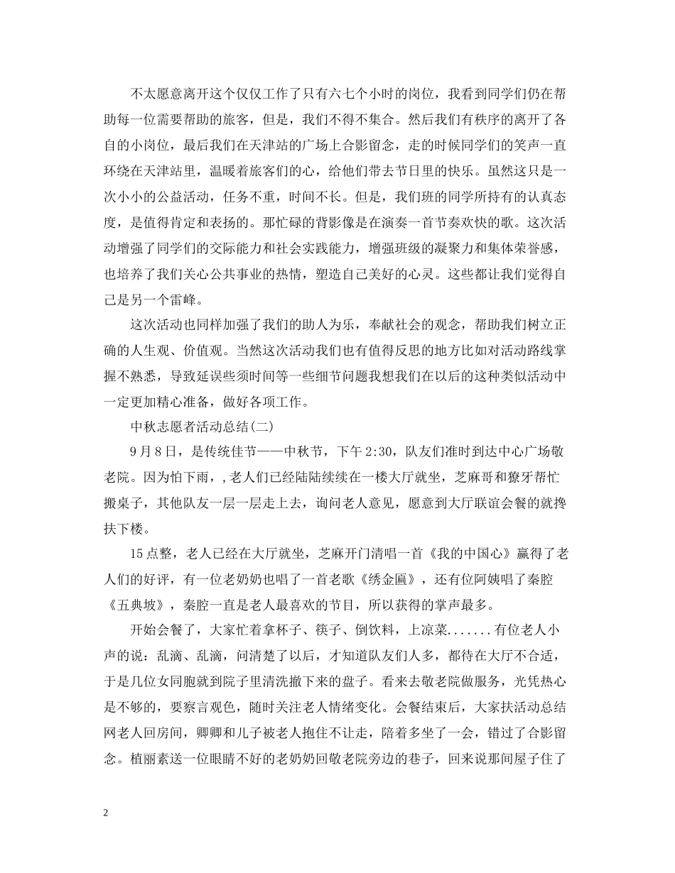 中秋节的志愿者活动总结范文_第2页