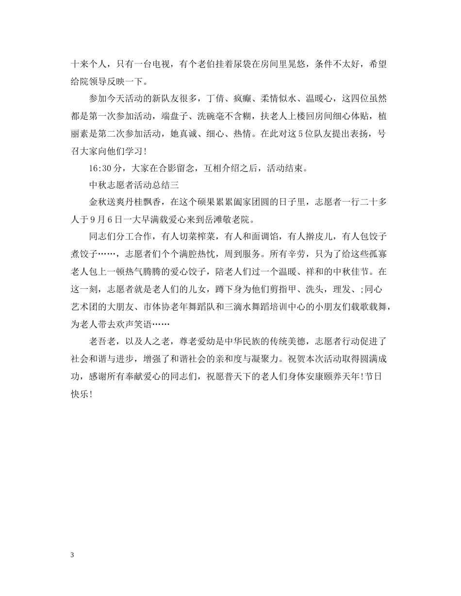 中秋节的志愿者活动总结范文_第3页