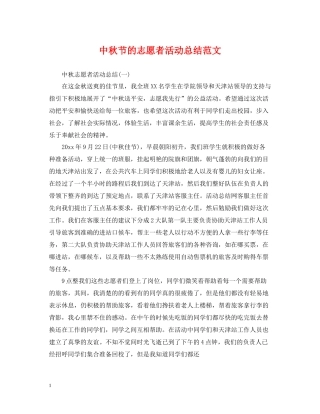 中秋节的志愿者活动总结范文