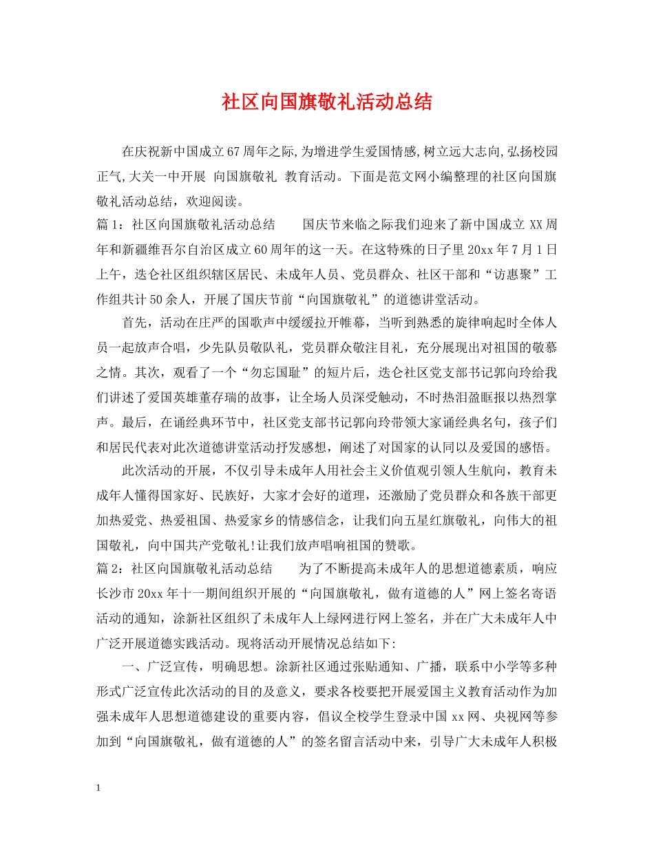 社区向国旗敬礼活动总结 _第1页