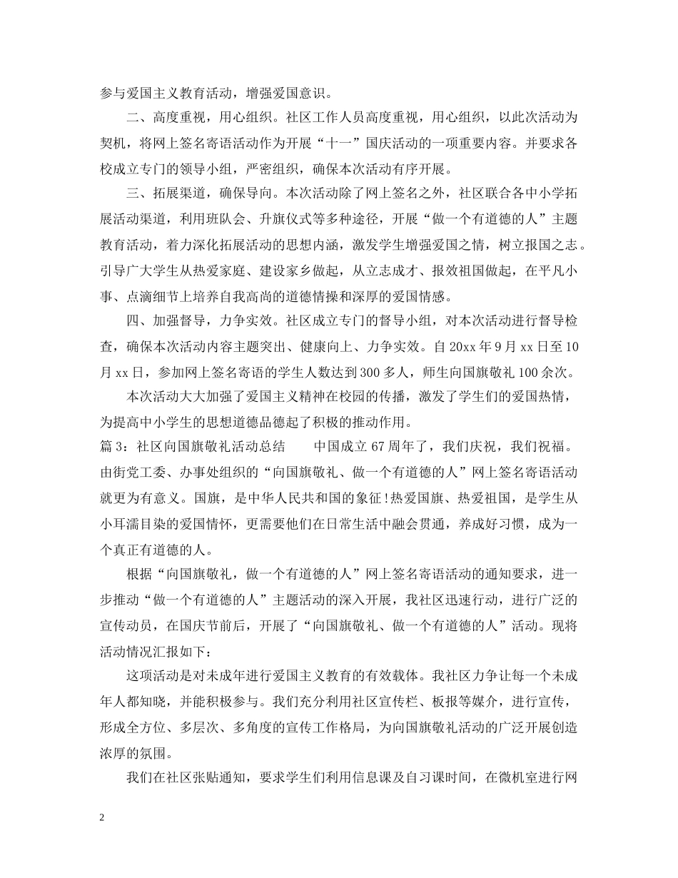 社区向国旗敬礼活动总结 _第2页