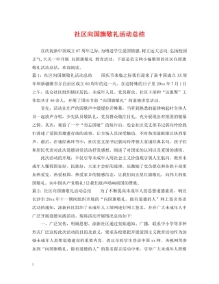 社区向国旗敬礼活动总结 