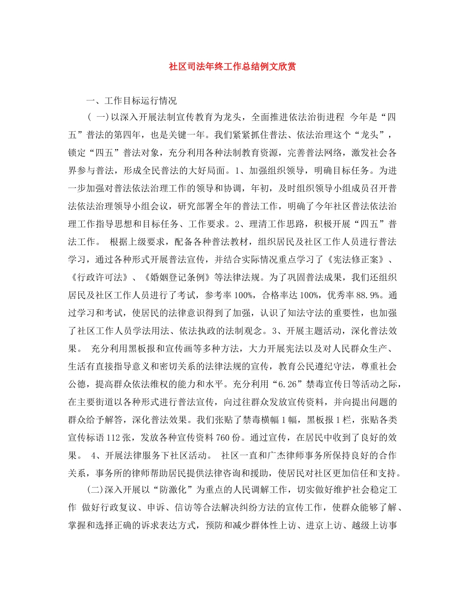 社区司法年终工作总结例文欣赏 _第1页