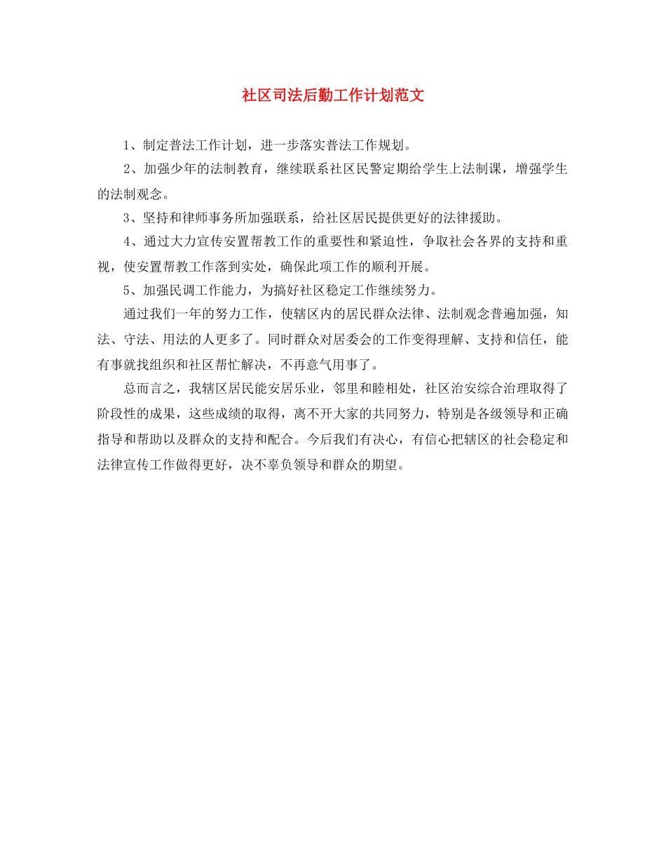 社区司法后勤工作计划范文 _第1页