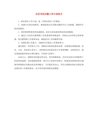 社区司法后勤工作计划范文 