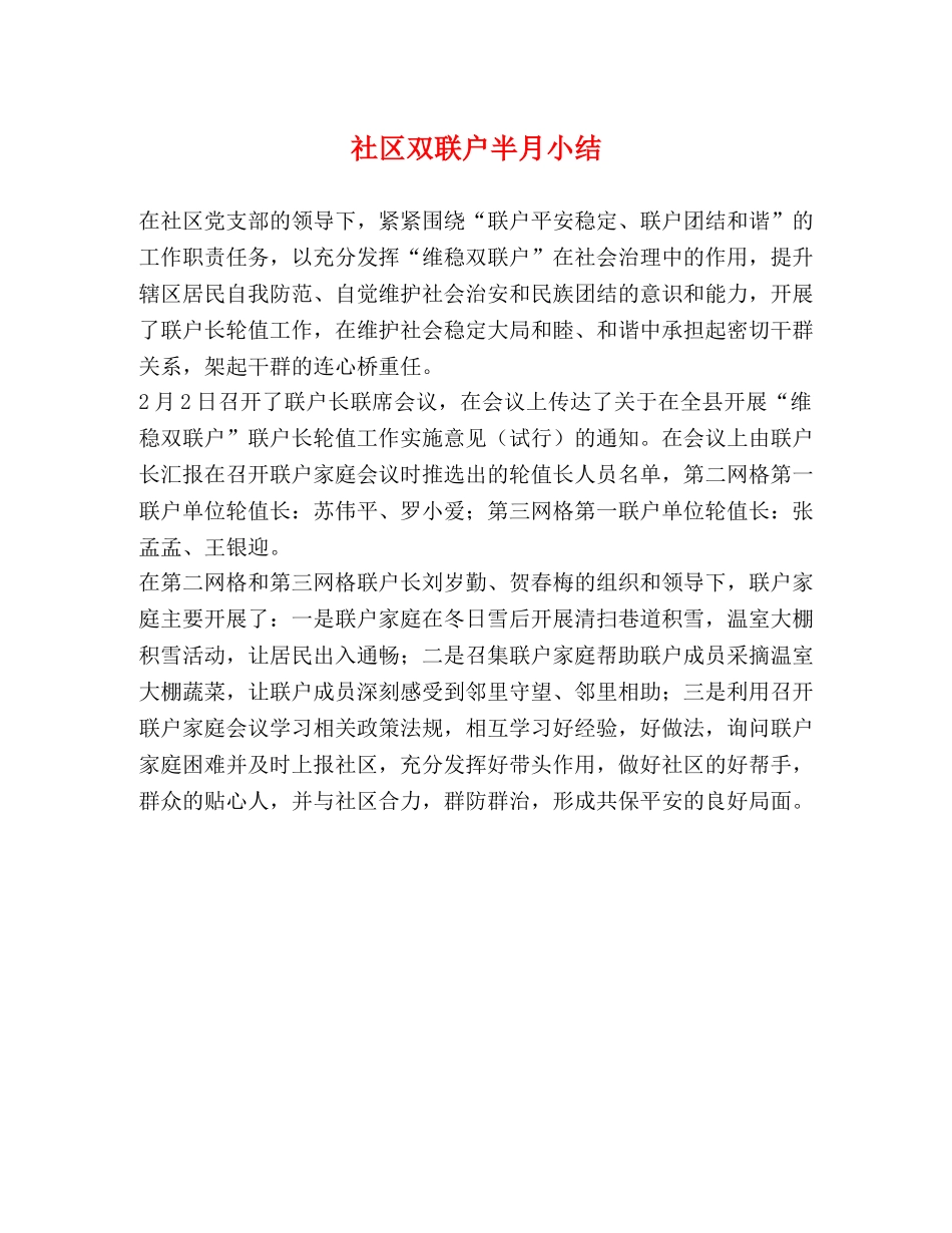 社区双联户半月小结 _第1页