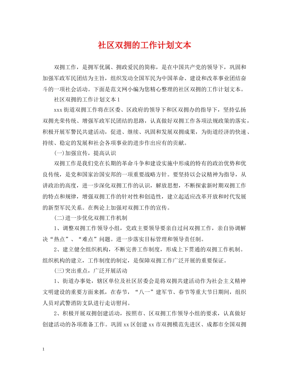 社区双拥的工作计划文本 _第1页