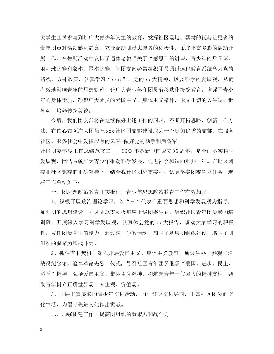 社区团委年度工作总结范文 _第2页