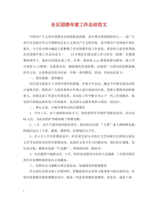 社区团委年度工作总结范文 
