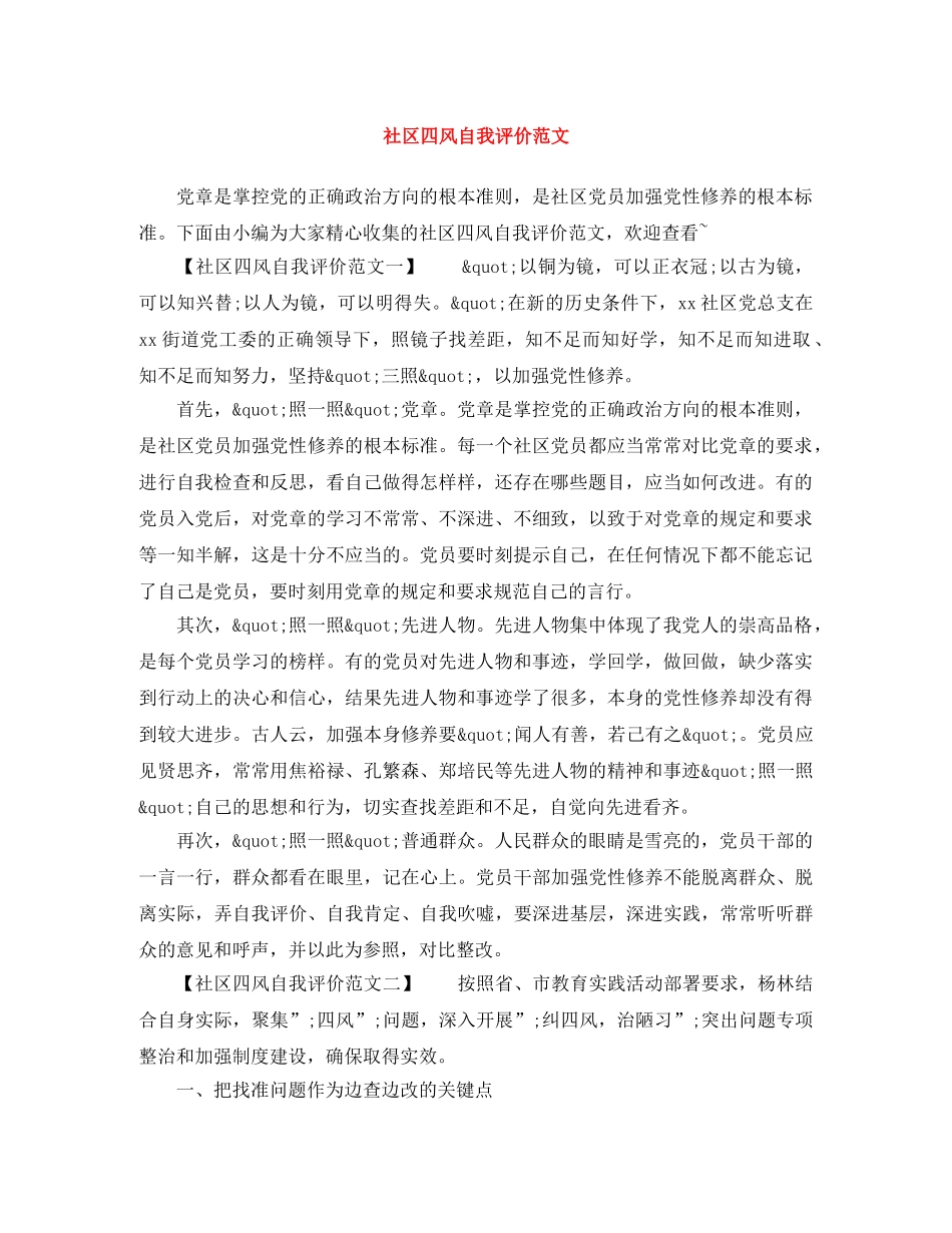 社区四风自我评价范文 _第1页