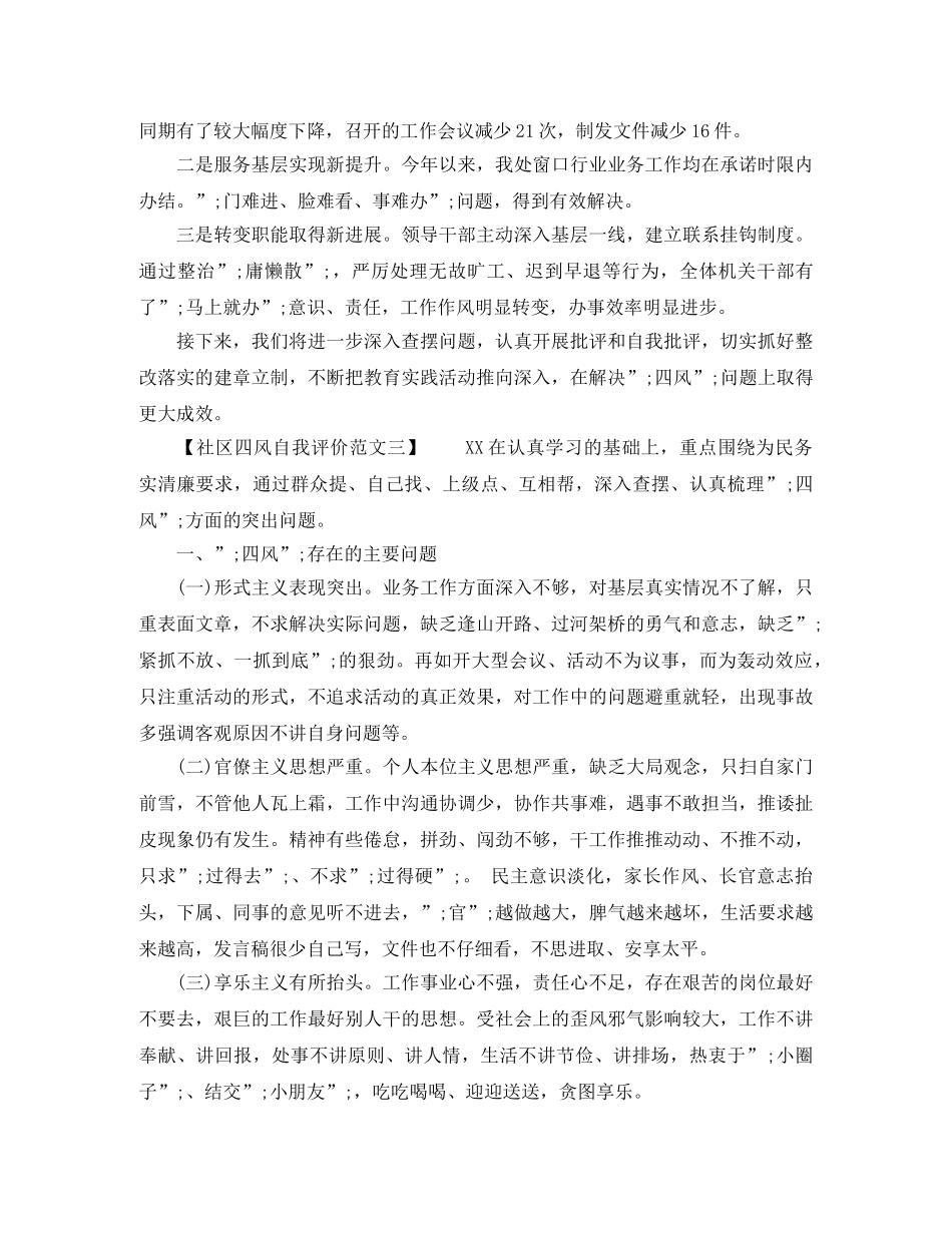 社区四风自我评价范文 _第3页