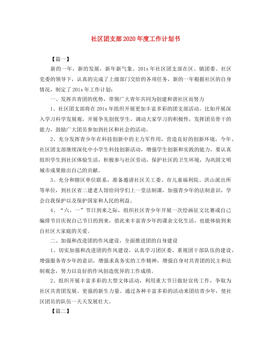 社区团支部2020年度工作计划书 _第1页