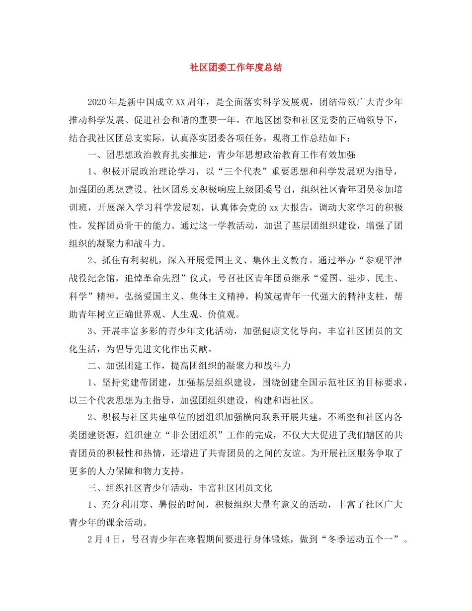 社区团委工作年度总结 _第1页