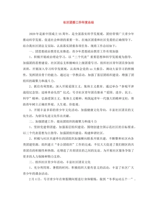 社区团委工作年度总结 