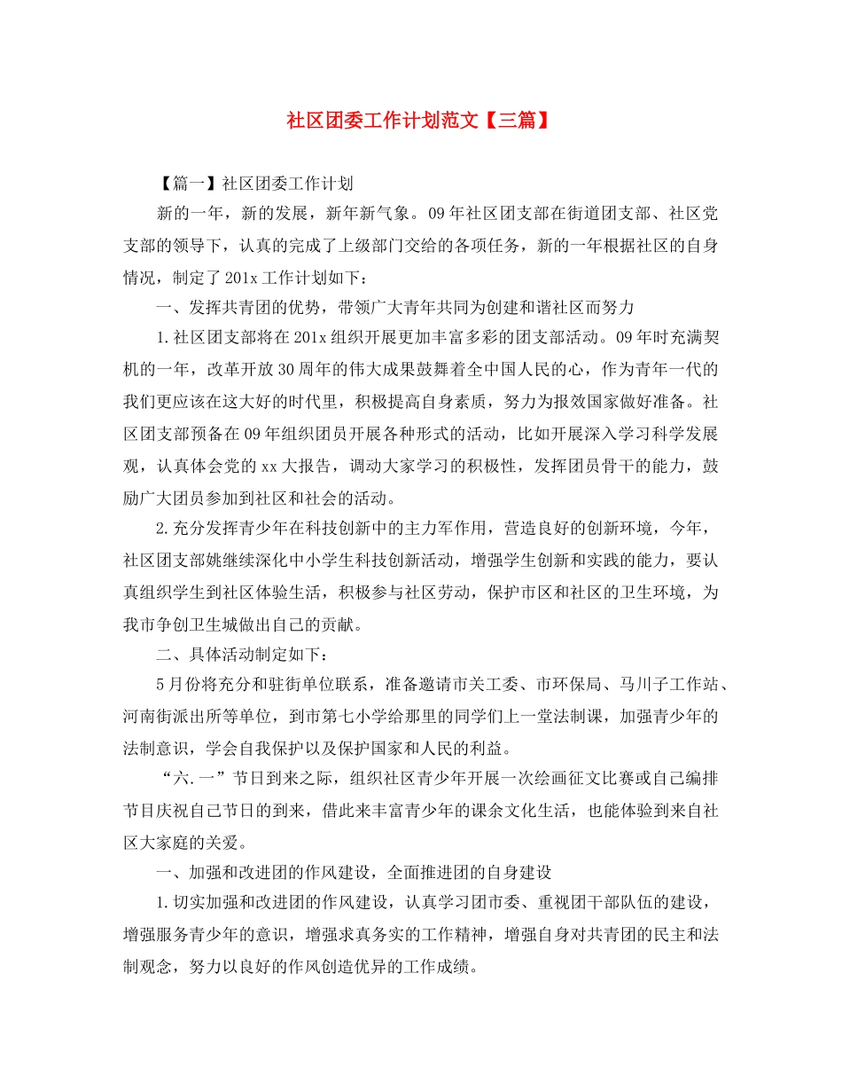 社区团委工作计划范文【三篇】 _第1页