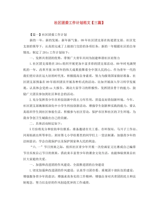 社区团委工作计划范文【三篇】 