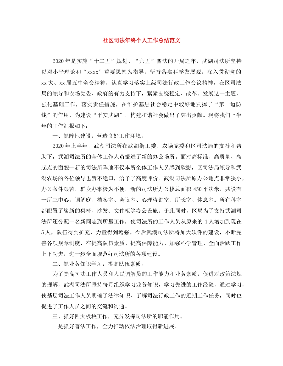 社区司法年终个人工作总结范文 _第1页