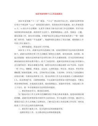 社区司法年终个人工作总结范文 