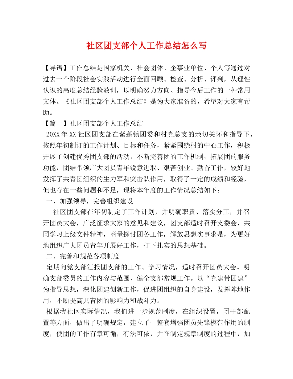 社区团支部个人工作总结怎么写 _第1页