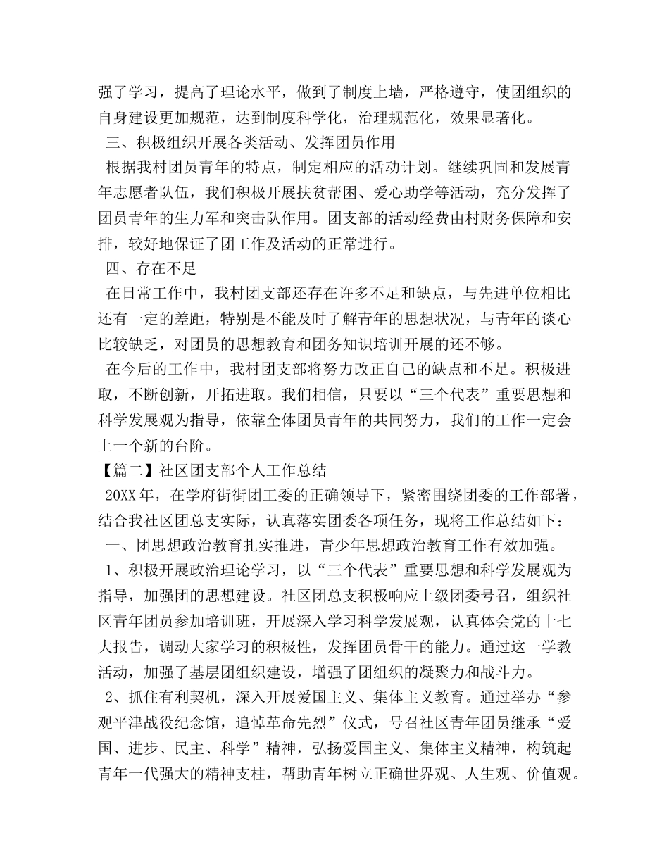 社区团支部个人工作总结怎么写 _第2页