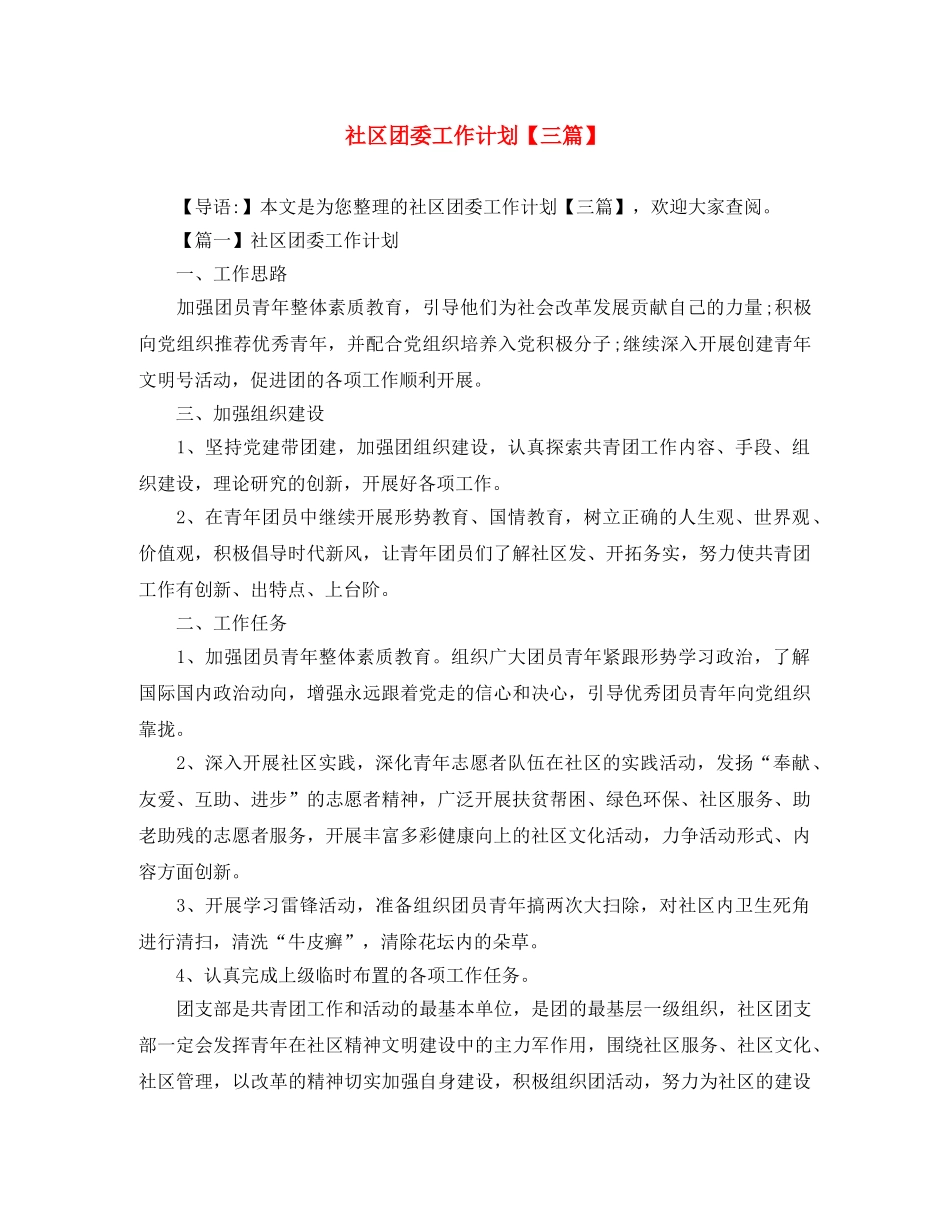 社区团委工作计划【三篇】 _第1页