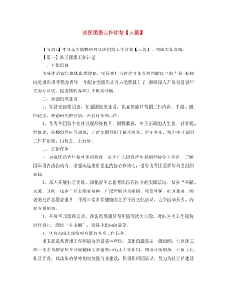 社区团委工作计划【三篇】 
