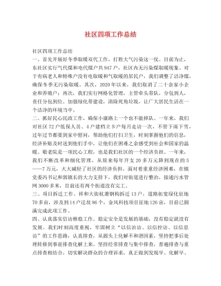 社区四项工作总结 