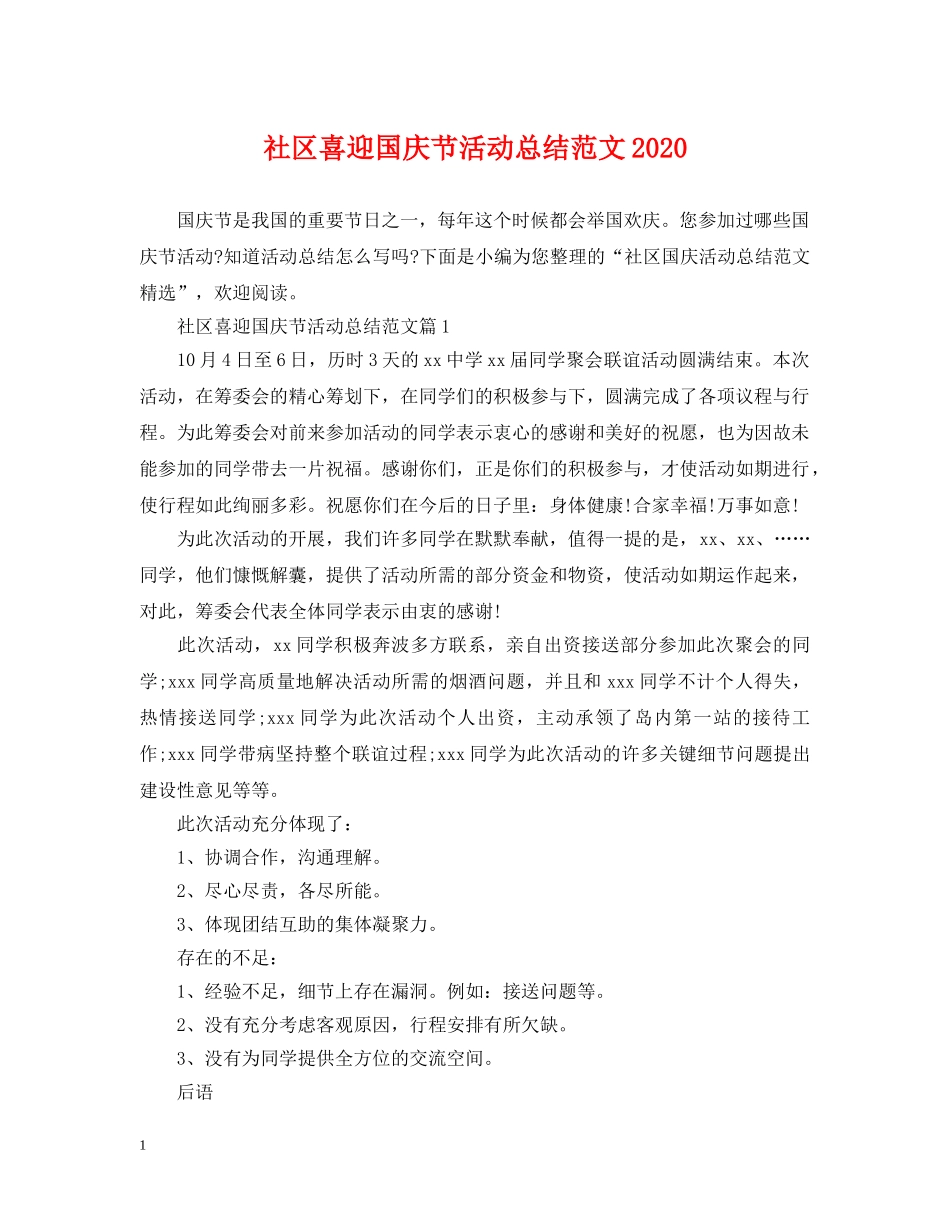 社区喜迎国庆节活动总结范文2020 _第1页