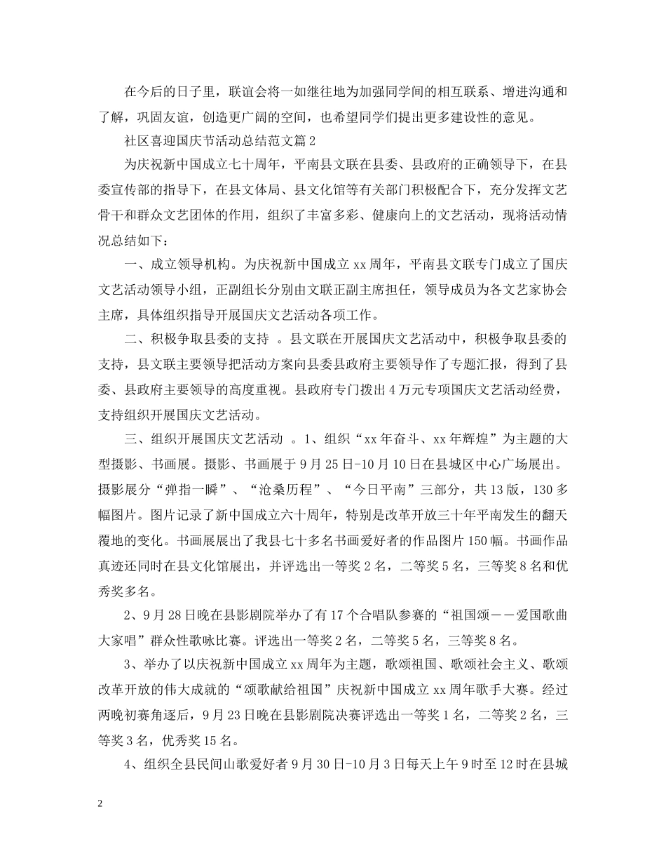 社区喜迎国庆节活动总结范文2020 _第2页
