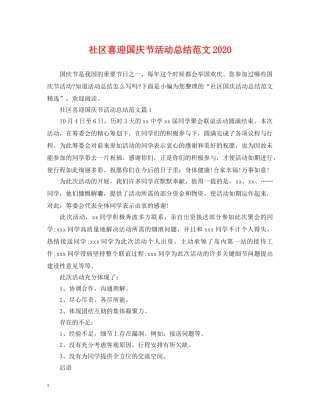 社区喜迎国庆节活动总结范文2020 