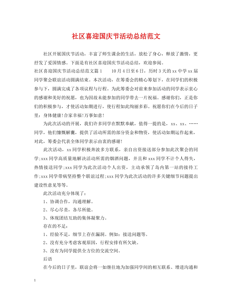 社区喜迎国庆节活动总结范文 _第1页