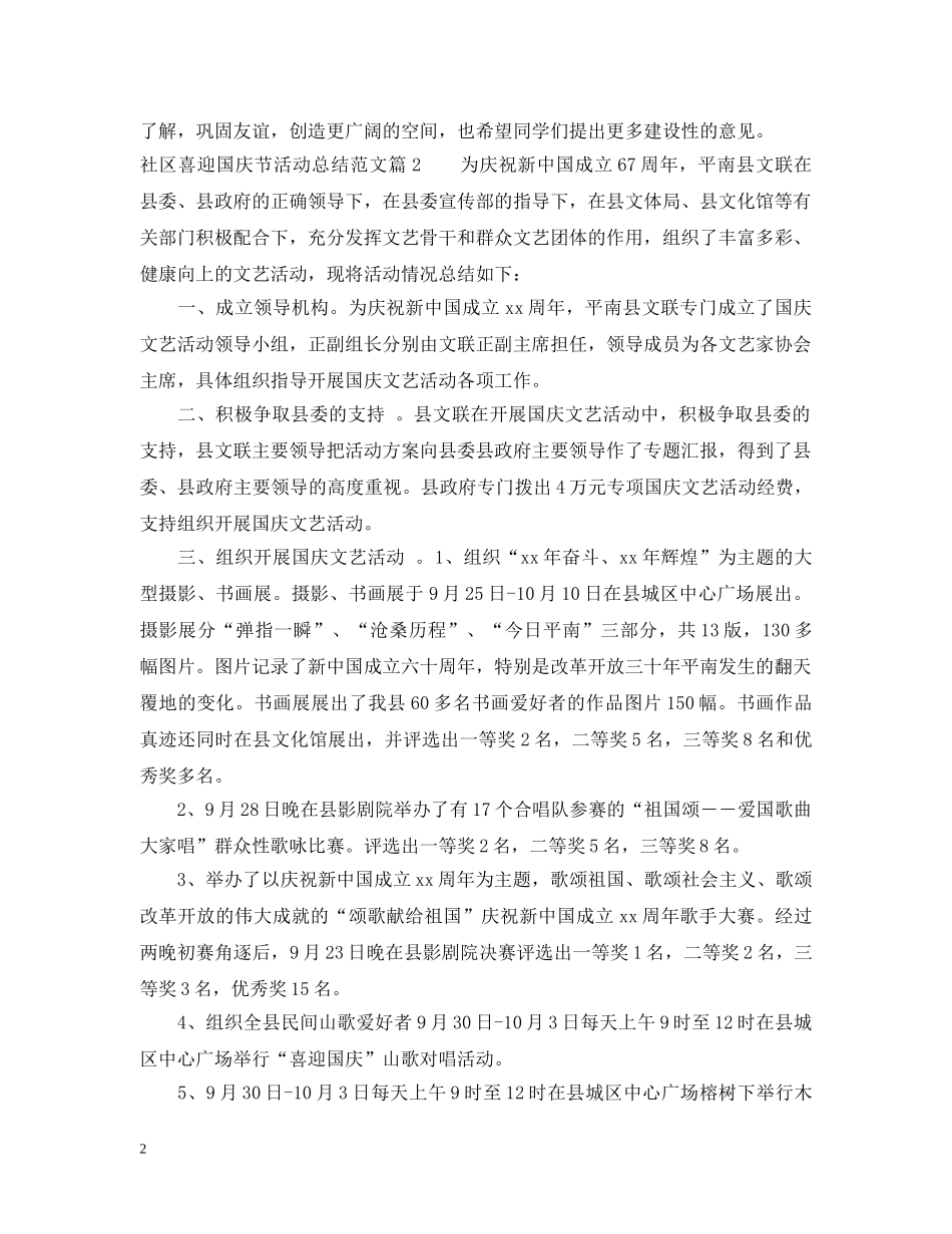 社区喜迎国庆节活动总结范文 _第2页