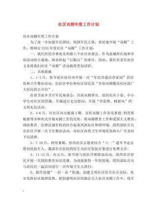 社区双拥年度工作计划 