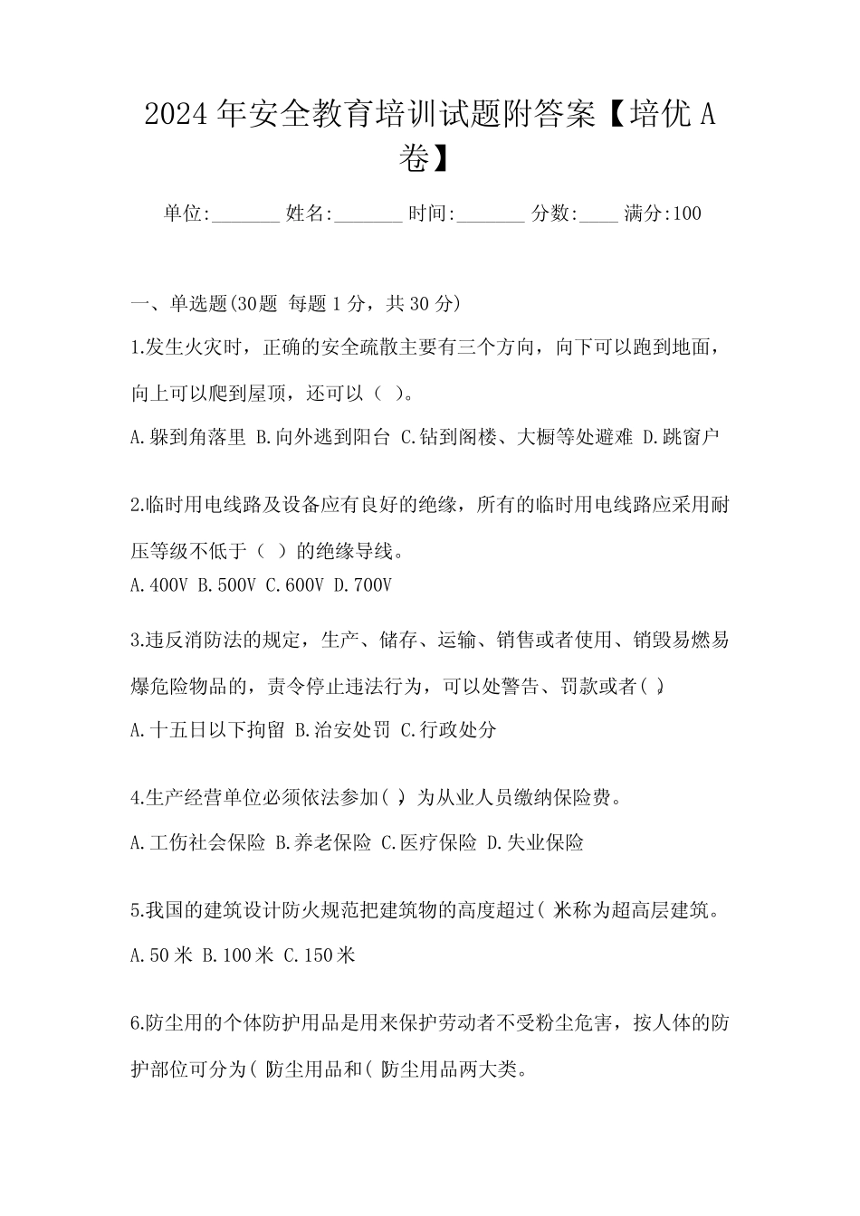 2024年安全教育培训试题附答案【培优A卷】 _第1页