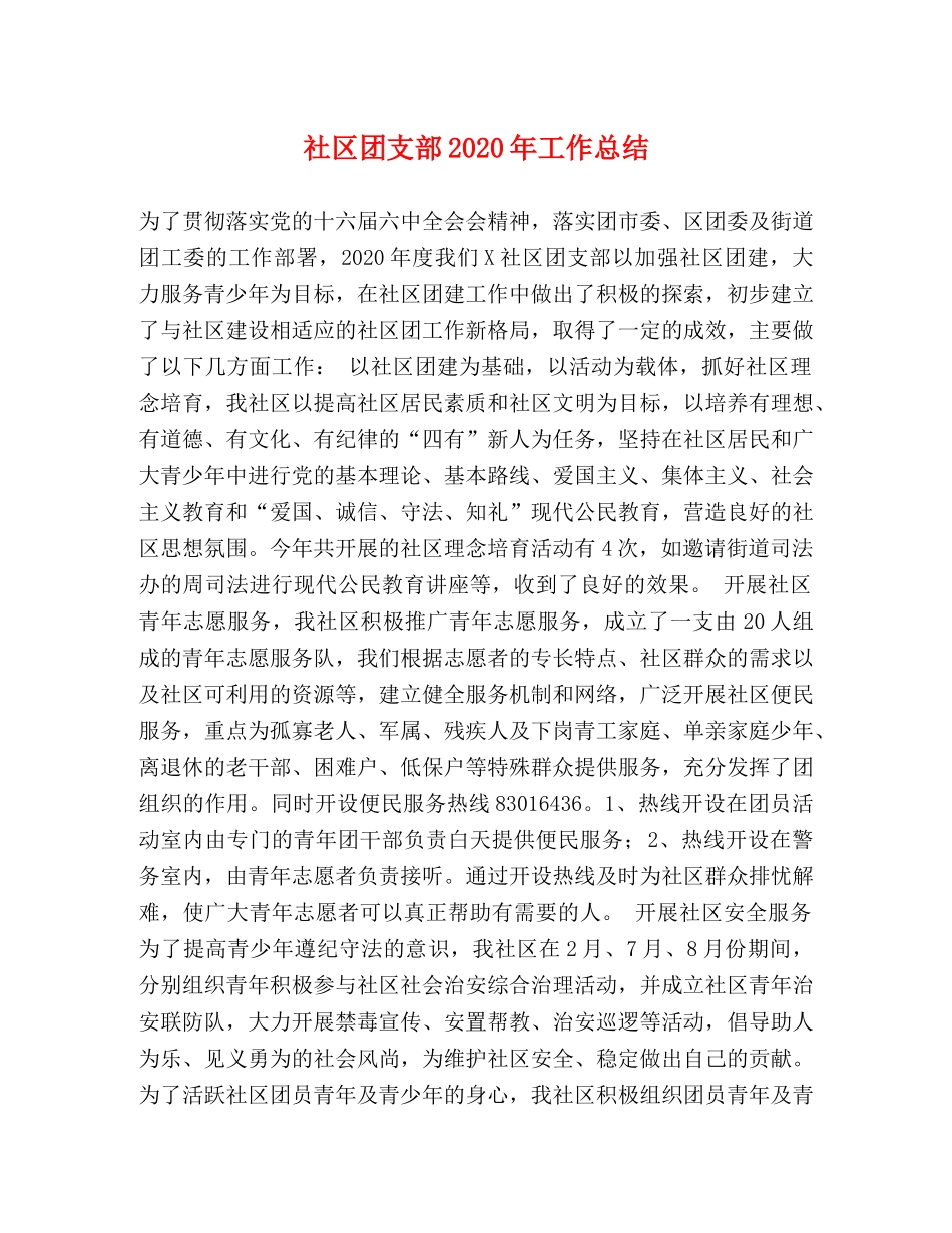 社区团支部2020年工作总结 _第1页