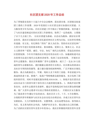 社区团支部2020年工作总结 